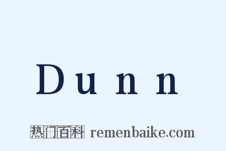 Dunn是什么意思的图片
